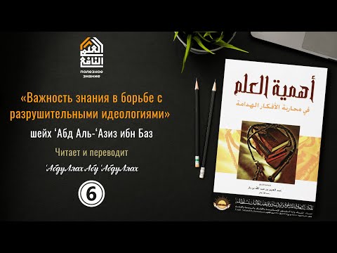 Видео: Важность знания в борьбе с разрушительными идеологиями #6