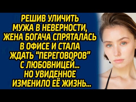 Видео: Решив уличить мужа в неверности, жена богача спряталась в офисе и стала ждать «переговоров» с …
