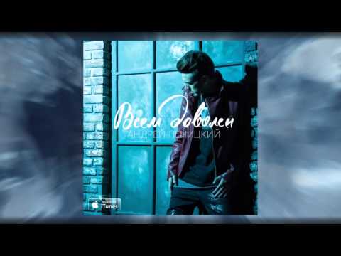 Видео: Андрей Леницкий - Всем доволен (Премьера песни, 2016)
