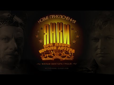 Видео: Новые приключения янки при дворе короля Артура (1988) приключения, качество  HD
