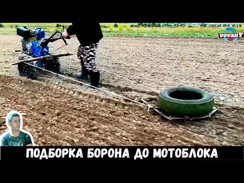 Видео: ПОДБОРКА РАБОТЫ МОТОБЛОКА С БОРОНОЙ / WALK-BEHIND TRACTOR WITH HARROW AT WORK