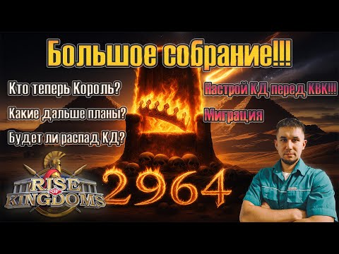 Видео: 👑 «Большое собрание — кто теперь Король 2964?!» ⚔ Rise of Kingdoms games