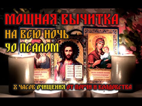 Видео: Мощная Молитва вычитка на всю ночь🔥90 Псалом - 8 часов защиты и очищения🙏🙏🙏