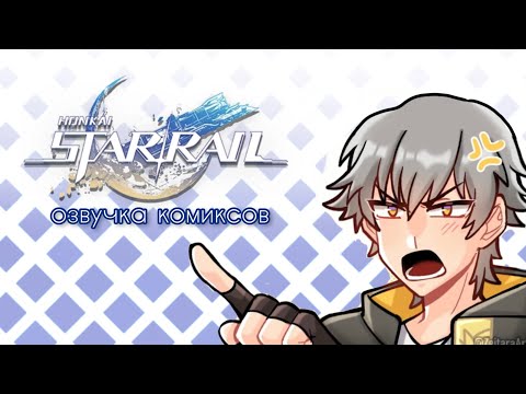 Видео: Звездный плацкарт на двоих | Озвучка комиксов Honkai: Star Rail | Дань Хэн