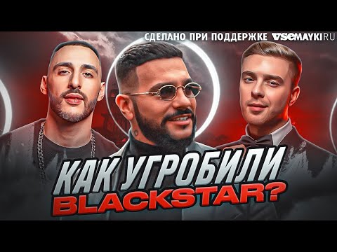 Видео: КАК ТИМАТИ ПРОСР*Л БИЗНЕС BLACKSTAR: ИСТОРИЯ ПАДЕНИЯ ЛЕЙБЛА