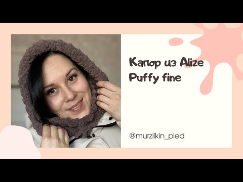 Видео: Капор из Alize Puffy fine. Вязание руками без спиц и крючка. Капор из Ализе пуффи файн
