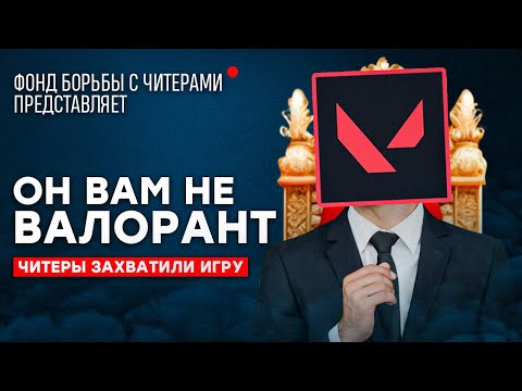 Видео: ОН ВАМ НЕ ВАЛОРАНТ | ИСТОРИЯ САМОГО НАГЛОГО ЧИТЕРА В VALORANT!