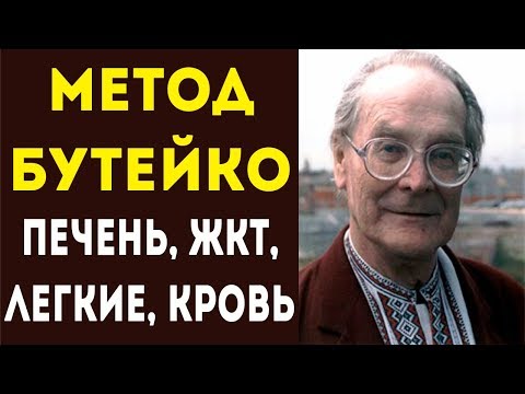 Видео: Учимся дышать ПРАВИЛЬНО по методу Бутейко! Для здоровья печени, легких, жкт!