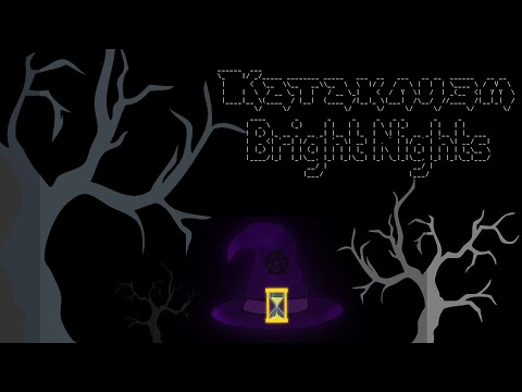 Видео: Cataclysm Bright Nights Светлые Ночи - начинаем выживание Роща Трифидов, Лагерь выживших Стрим №3