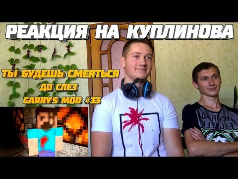 Видео: Реакция на Куплинова ➤ ТЫ БУДЕШЬ СМЕЯТЬСЯ ДО СЛЁЗ ► Garry's Mod #33