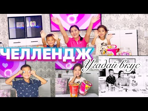 Видео: ЧЕЛЛЕНДЖ УГАДАЙ ВКУС🍫🍭🍹🍮🍦🍡🧃🍟🍎🍓🥑🤤🔥🔥🔥@kopzhasarovy