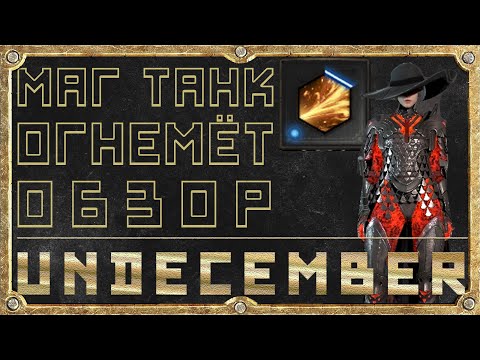 Видео: Огнемёт - Маг - Танк - Гайд Обзор - Undecember