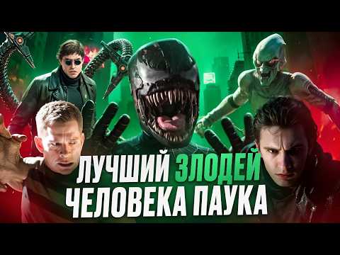 Видео: ЛУЧШИЙ ЗЛОДЕЙ ЧЕЛОВЕКА ПАУКА ТОБИ МАГУАЙРА [КИНО-БИТВА]