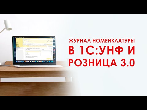 Видео: Товары в 1С Розница 3.0 и 1С:УНФ. Часть 1. Журнал номенклатуры.