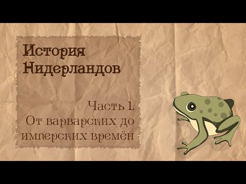 Видео: История Нидерландов | 1. От варварских до имперских времен