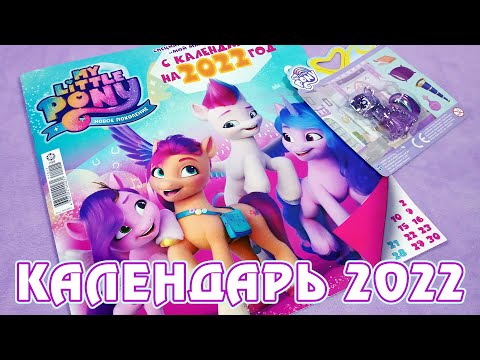 Видео: Календарь My Little Pony на 2022 год
