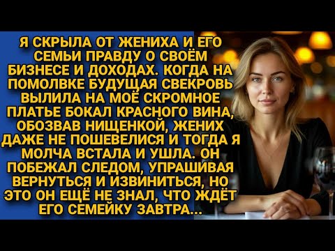 Видео: Обозвав нищенкой на помолвке, вылила бокал вина на платье невесты сына. Не подозревая что завтра...
