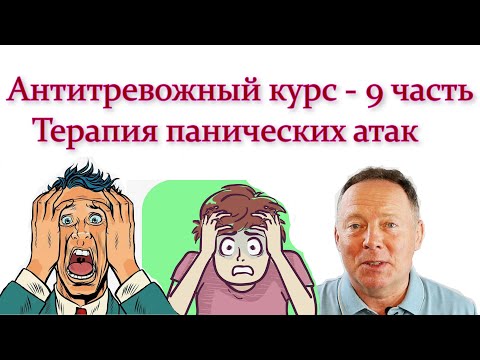 Видео: Антитревожный курс: терапия панических атак – 9 часть