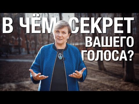 Видео: Раскрываю секреты вашего голоса. Почему он вам не нравится? И как сделать его приятным?