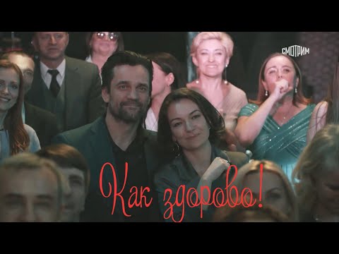 Видео: Склифосовский. "Как здорово!"