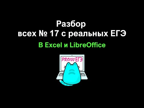 Видео: № 17 в Excel – ОЧЕНЬ ЛЕГКО