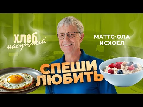 Видео: ПРОСТЫЕ РЕЦЕПТЫ по-норвежски пастора Маттс-Олы Исхоел. «Хлеб Насущный»