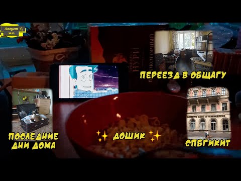 Видео: Переезд в общагу, СПБГИКИТ, последние дни дома