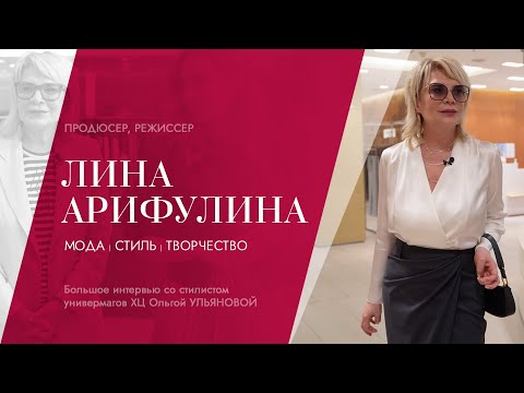 Видео: Летние тренды и стильные образы: интервью продюсера Лины Арифулиной и стилиста ХЦ Ольги Ульяновой