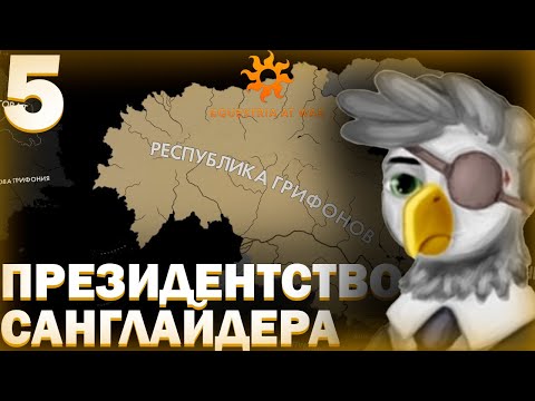 Видео: ПОХОД НА ЮГ!-В Hearts of Iron IV Equestria at War (Республика Грифонов) #5 #hoi4_gameplay #hoi4