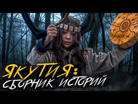 Видео: ИСТОРИИ ИЗ ЯКУТИИ. Местная мистика. Страшные истории. Ужасы. Хоррор
