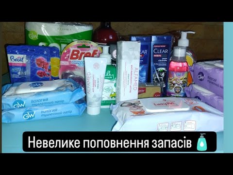 Видео: Поповнила запаси❤️ Покупки догляду та засобів для дому🧴 #доглядовакосметика #побутовахімія #покупки