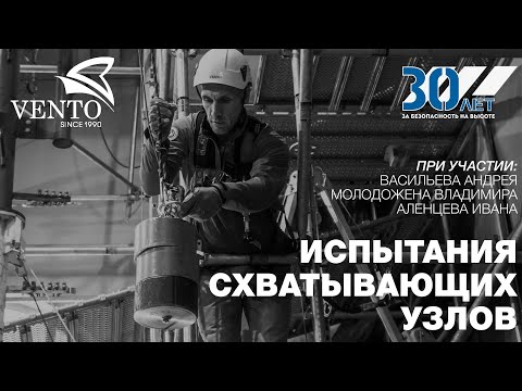 Видео: Испытания схватывающих узлов | Васильев Андрей \ Молодожен Владимир \  Аленцев Иван