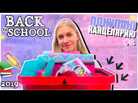 Видео: BACK TO SCHOOL 2019 // ВЫБИРАЮ КАНЦЕЛЯРИЮ ДЛЯ АМЕРИКАНСКОЙ ШКОЛЫ