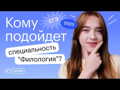 Видео: Кому подойдет специальность "Филология"? | Русский язык ЕГЭ 2023