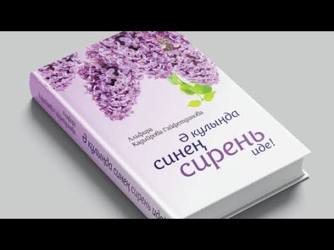 Видео: Ә кулыңда синең сирень иде! 31 нче  бүлек. Яңа хикәя.
