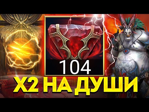 Видео: ОТКРЫЛ 104 СРЕДНИЕ ДУШИ ПОД х2! ТЯНЕМ ТОПОВЫХ ГЕРОЕВ в Raid: Shadow Legends