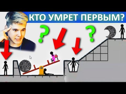 Видео: Кто умрет ПЕРВЫМ?