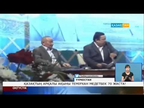 Видео: Қазақтың арқалы ақыны Темірхан Медетбек 70 жаста!
