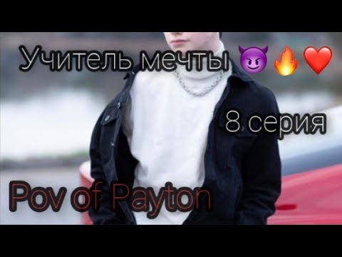 Видео: POV: 😈 Учитель мечты 😈 / 8 серия / Pov of Payton❤️☺️🔥