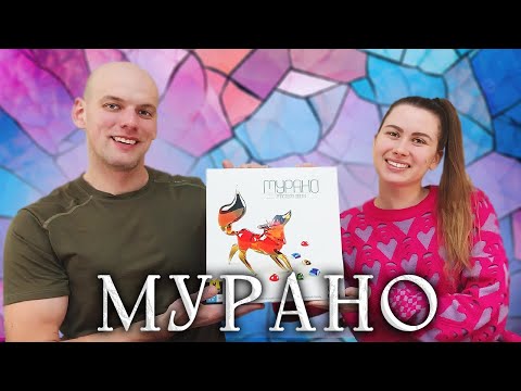Видео: Мурано - Играем в настольную игру