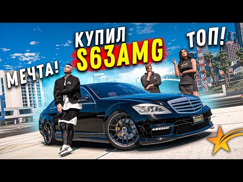 Видео: КУПИЛ СТАРЫЙ МЕРСЕДЕС W221 S63 AMG НА ПОСЛЕДНИЕ ДЕНЬГИ! GTA 5 RP BURTON!