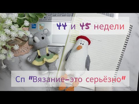 Видео: Отчеты за 2 недели: 44 и 45. Вязаные носорог и чайка. СП "Вязание-это серьезно"#вязаниеэтосерьезно