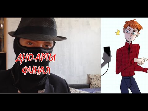 Видео: Дно Арты подводя итоги, и личность Осарии [ Творческий Сталкер ]