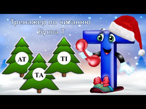 Видео: Тренажер по читанню: буква Т