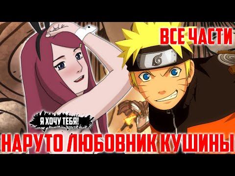 Видео: Наруто Любовник Кушины | Альтернативный Сюжет Наруто | Все Части