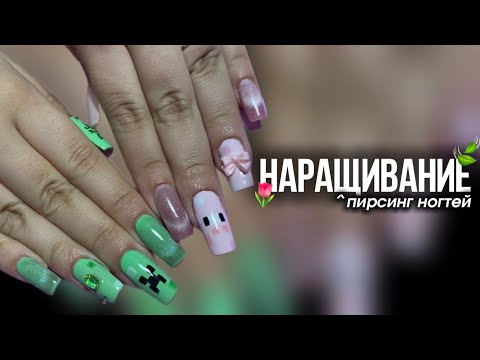 Видео: Дизайн - майнкрафт | Наращивание ногтей и ошибки