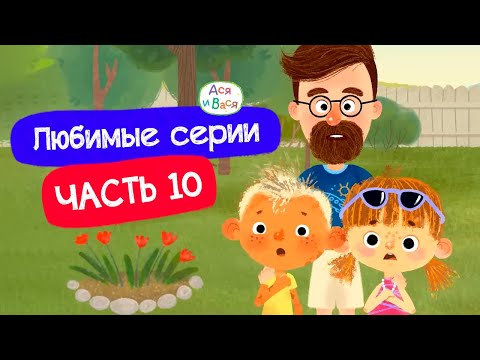Видео: Любимые серии. Часть 10 I Ася и Вася l мультфильмы для детей 0+