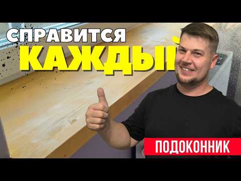 Видео: ДЕРЕВЯННЫЙ ПОДОКОННИК: быстрый и качественный монтаж!