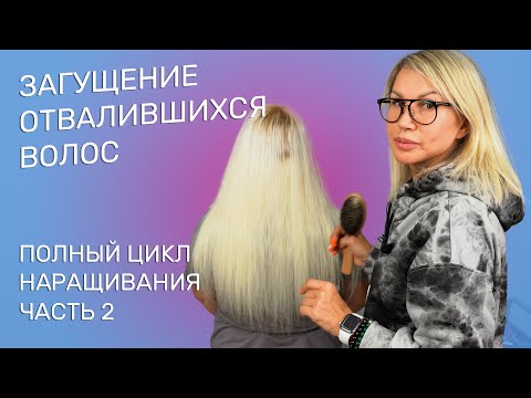 Видео: ЗАГУЩЕНИЕ ОТВАЛИВШИХСЯ ВОЛОС | ПОЛНЫЙ ЦИКЛ НАРАЩИВАНИЯ ВОЛОС | ЧАСТЬ 3
