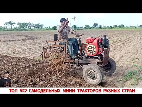 Видео: САМОДЕЛЬНЫЕ МИНИ ТРАКТОРА РАЗНЫХ СТРАН МИРА,ПОДБОРКА/HOMEMADE MINITRACTORS FROM DIFFERENT COUNTRIES